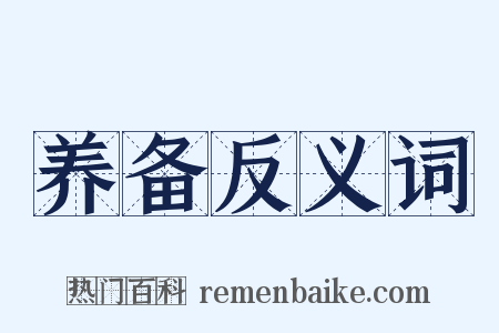 养备反义词是什么意思的图片